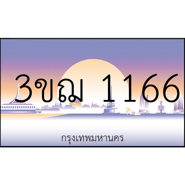 3ขฌ 1166